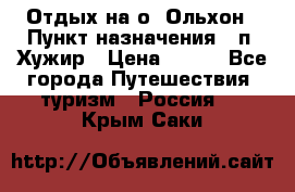 Отдых на о. Ольхон › Пункт назначения ­ п. Хужир › Цена ­ 600 - Все города Путешествия, туризм » Россия   . Крым,Саки